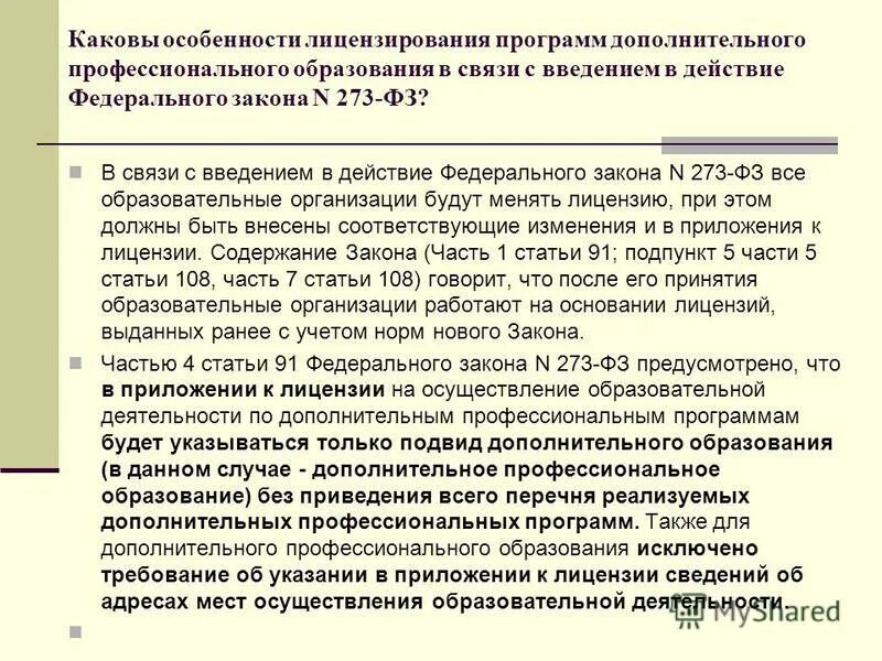 Содержание лицензирования. Содержание лицензирования. Содержание лицензирования. Содержание лицензирования. Содержание лицензирования.