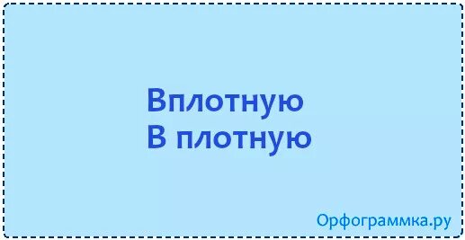 На оборот или наоборот как правильно. В плотную или вплотную как пишется. Наоборот как пишется. Вплотную это как.