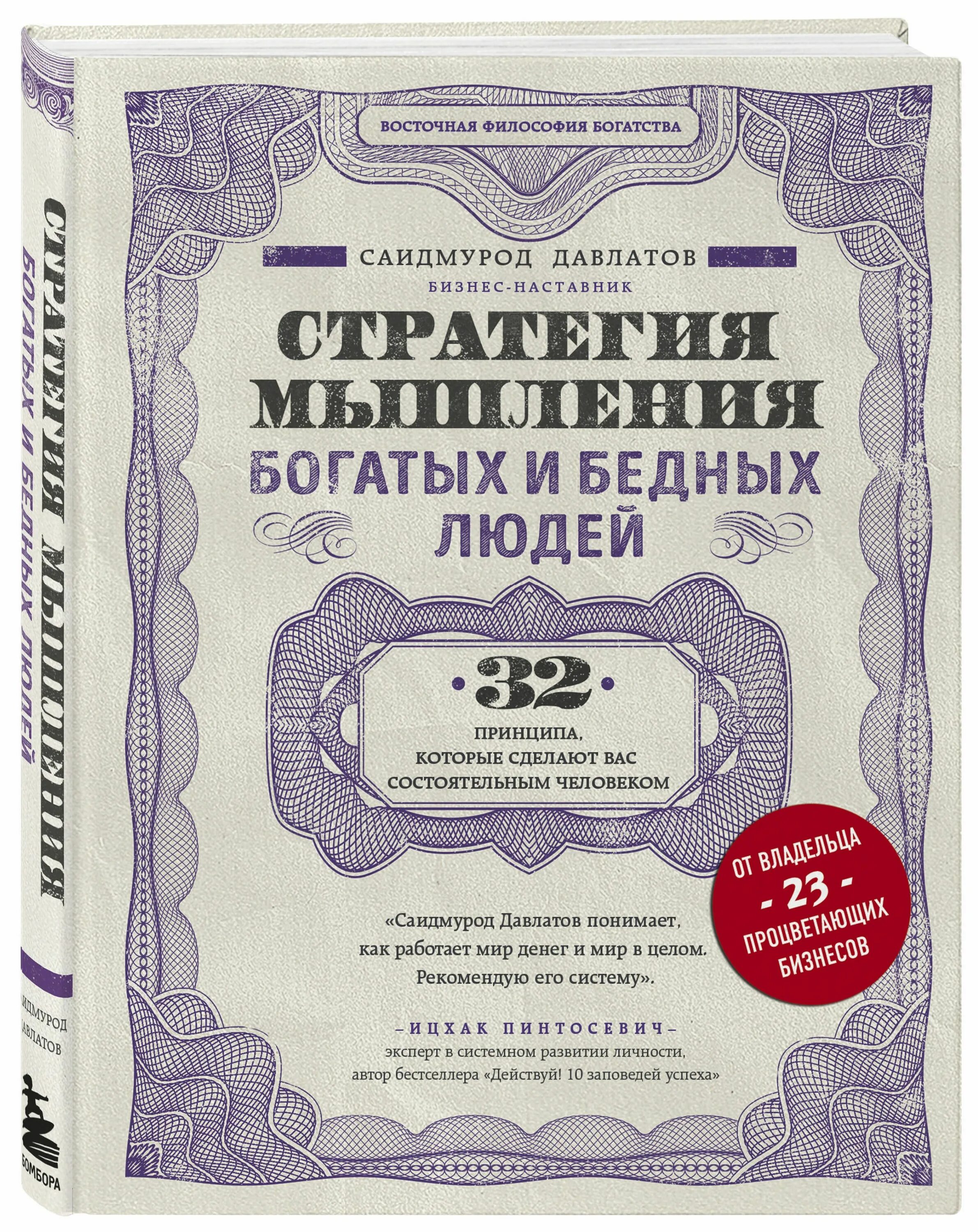 Стратегия мышления богатых и бедных людей. Саидмурод Давлатов стратегия мышления. Саидмурод Раджабович Давлатов. Саидмурод Давлатов мышления бедного человека. Стратегия богатых и бедных