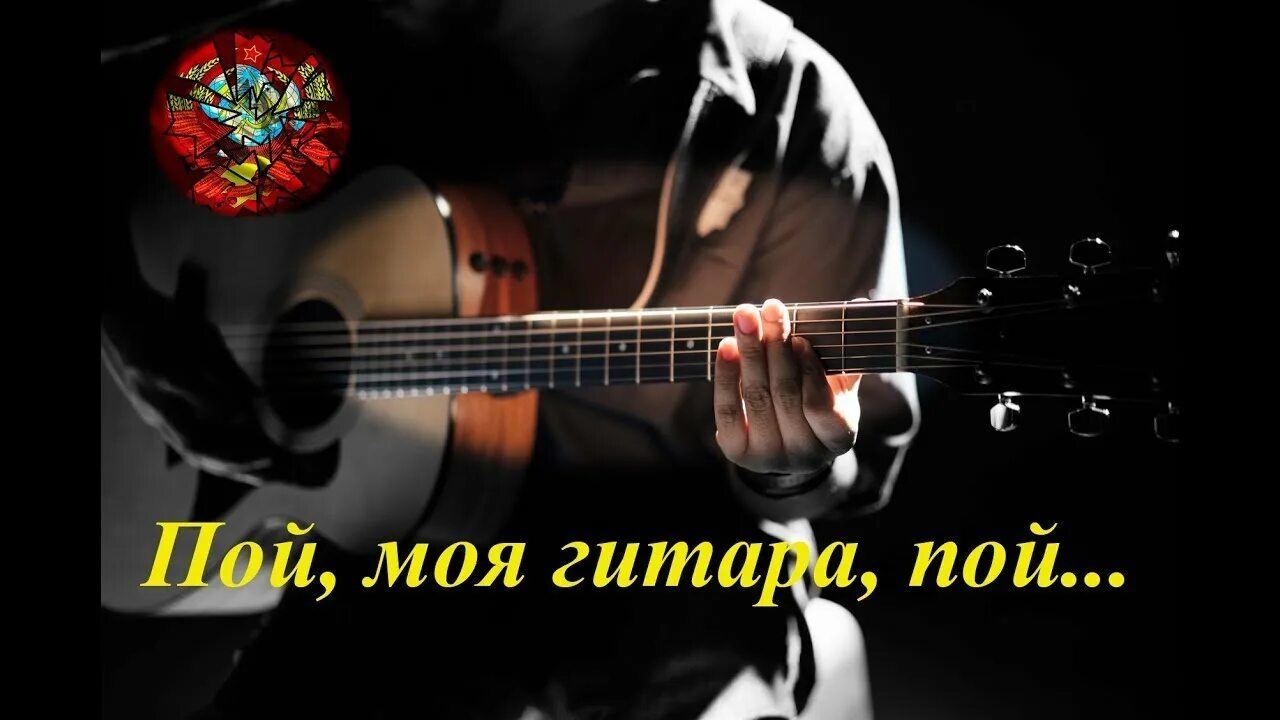 Песню звучит гитарная струна