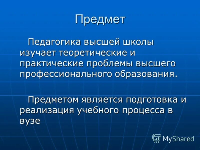 Проблемы высшего профессионального образования. Предмет педагогики высшей школы. 5. Предмет педагогики - это:. Педагогика высшей школы.