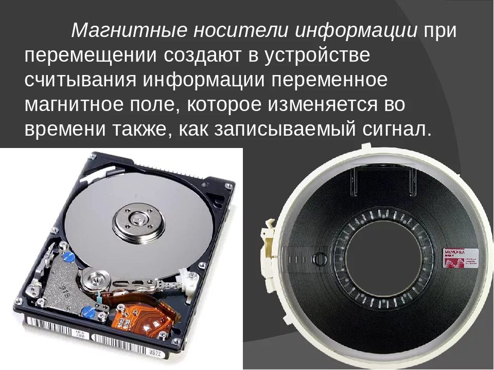 Информация хранится на жестком диске. Магнитные носители информации. Магнитные диски носитель информации. Магнитные записи информации и магнитные носители. Сообщение о магнитных носителях информации.