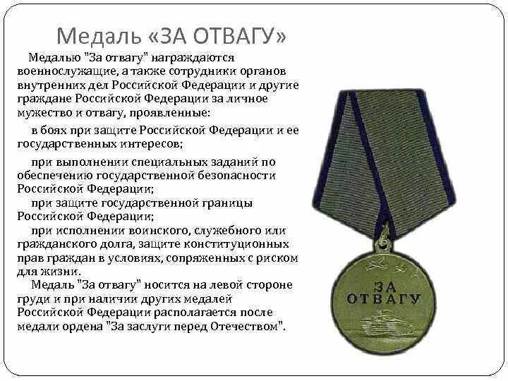 Сколько выплачивают за ранение на украине. Медаль ордена за отвагу РФ. Льготы и выплаты за медаль за отвагу. Медаль за отвагу Россия выплаты льготы. Медаль за отвагу льготы и выплаты военнослужащим.