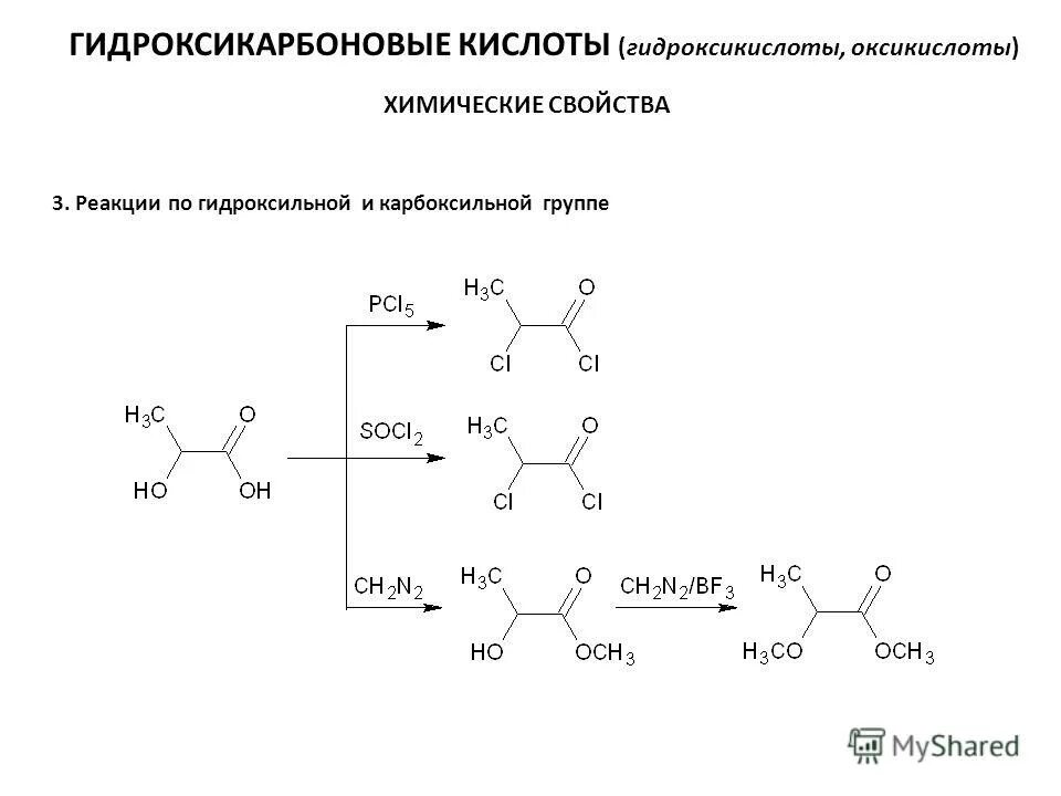 Реакции на гидроксильную группу. Химические свойства гидроксикислот. Окисление гидроксикислот. Реакции по гидроксильной и карбоксильным группам. Реакции по гидроксильной группе.