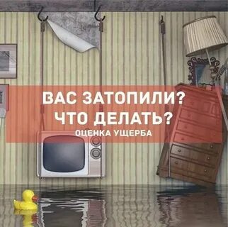Затапливает сверху куда звонить