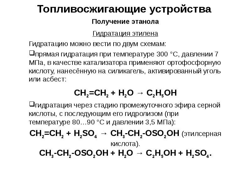 Синтез этанола гидратацией этилена. Получение этанола. Гидратация этилена. Получение этанола гидратацией этилена. В одну стадию получить этилен