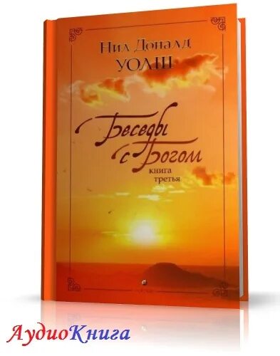 Беседа с богом аудиокнига 3 слушать. Беседа с богом аудиокнига 3 слушать. Беседы с богом. Беседы с богом книга 1. Беседа с богом аудиокнига 3 слушать.