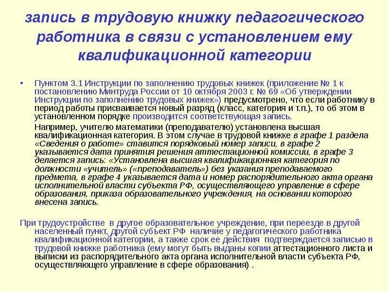 Приказ первая квалификационная категория. Запись в трудовой о присвоении квалификационной категории образец. Установление категории запись в трудовой. Запись в трудовую о присвоении категории педагогу. Запись в трудовой книжке о присвоении квалификационной категории.