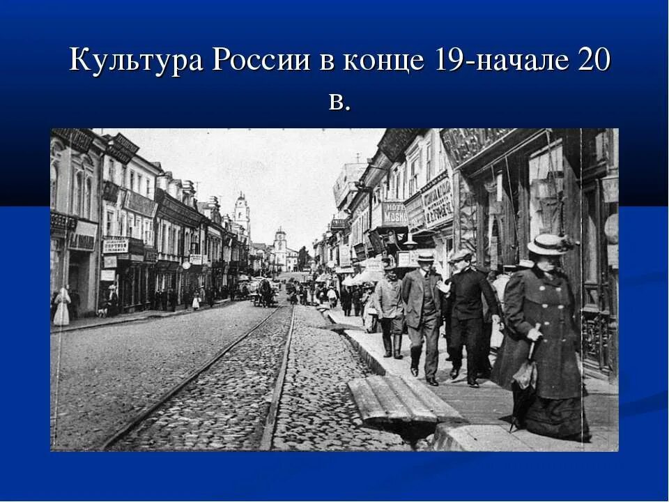 Культура в россии 19 начала 20. Культура России в конце 19 начале 20 века. Культура в конце 20 начале 20 века. Культура России в конце XIX – начале XX В.. Культура конца 19 века.