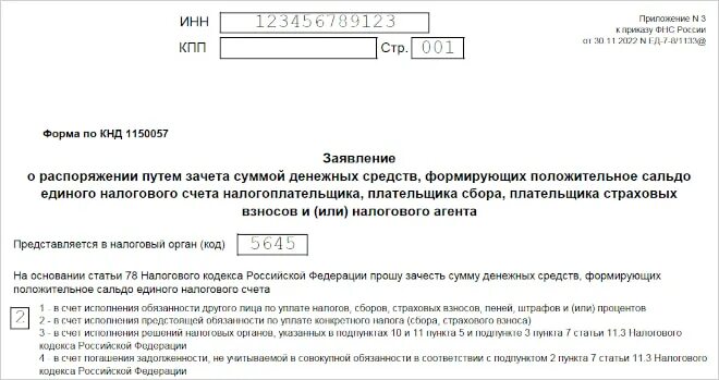 Заявление распоряжения путем зачета по налогам. Заявление о распоряжении путем зачета. Заявление о распоряжении путем возврата. Заявление о распоряжении путем возврата суммой денежных средств. Заявление о распоряжении путем зачета суммой денежных средств.