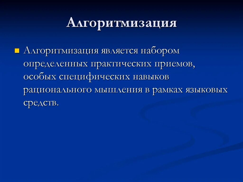 Алгоритмизация результат. Алгоритмизация. Алгоритмизация презентация. Основы алгоритмизации основные понятия. Алгоритмизация это в информатике.