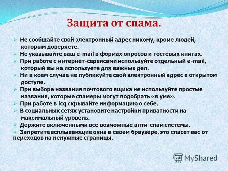 Почему попадает в спам. Способы защиты от спама. как защититься от спам рассылок. правила защиты от спама. памятка как защититься от спама.
