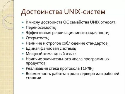 Unix достоинства и недостатки