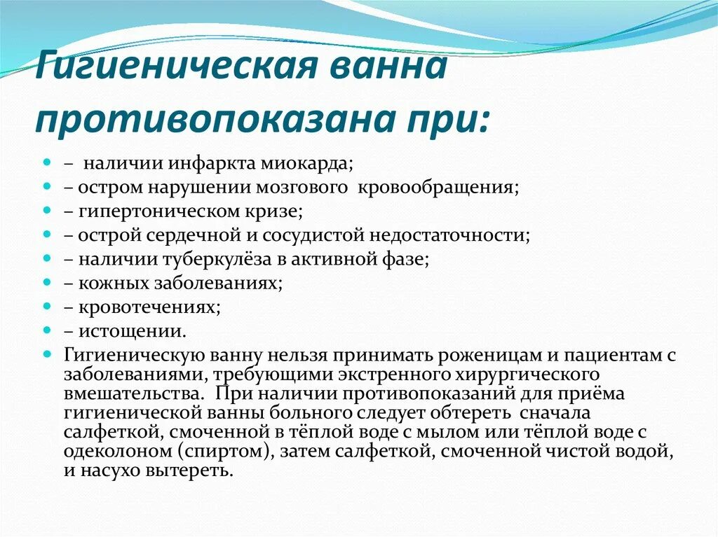 Противопоказания к гигиенической ванне. Противопоказания к проведению гигиенической ванны. Проведение гигиенической ванны противопоказано. Санитарная обработка пациента противопоказания.