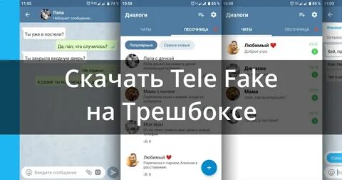 Создать фейковую переписку