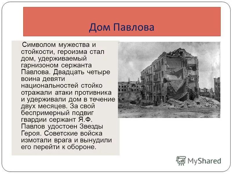 дом символ мужества и героизма в волгограде. карта сталинградской битвы 1942-1943. мамаев курган кратко. символ мужества сталинград. сталинградская битва 200 дней мужества и стойкости.