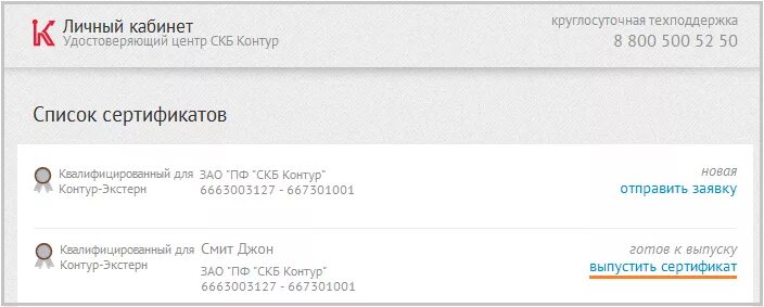Удостоверяющий центр СКБ контур. Контур выпуск сертификата в личном кабинете. Экстерн личный кабинет. Сертификат электронной подписи СКБ контур. Контур личный кабинет телефон