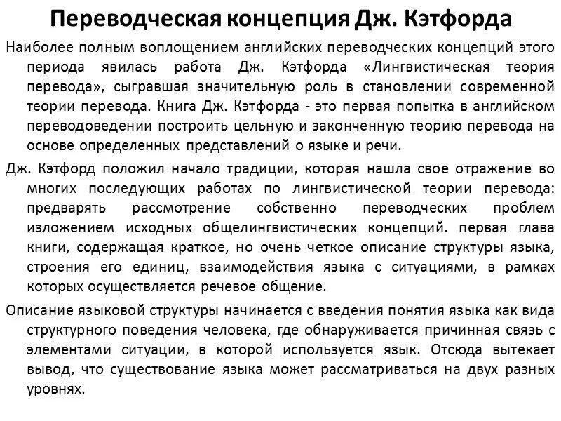 Лингвистический перевод это. Концепции перевода. дж кэтфорд. лингвистическая теория перевода. переводческие сдвиги кэтфорд.