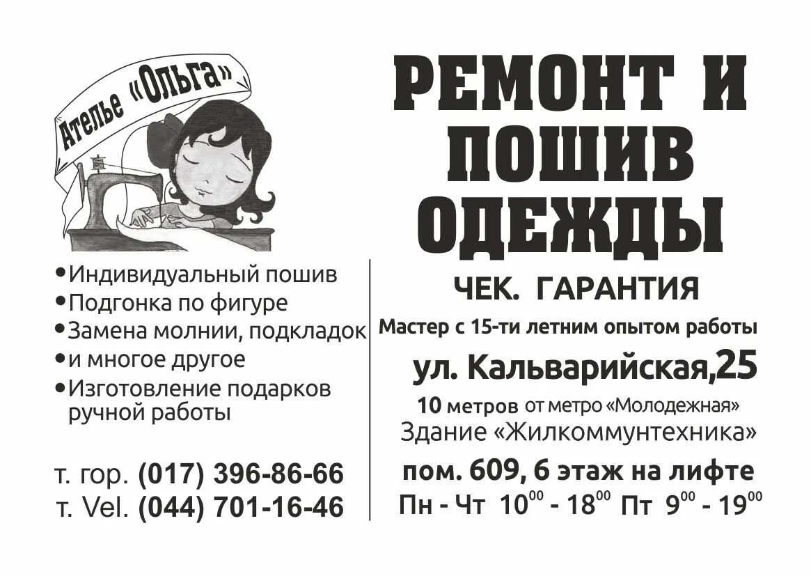 Ремонт одежды минск рядом. Ремонт одежды минск рядом