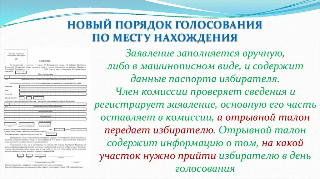 Заявление о голосовании по месту нахождения 2024. Заявление о голосовании по месту нахождения. Заполняется вручную. Порядок голосования. Отрывной талон для голосования.