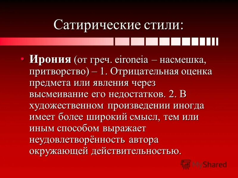 Сатирический стиль. Сатирический стиль в литературе. Ирония в стилистике. Отрицательные оценки. Ирония это насмешка