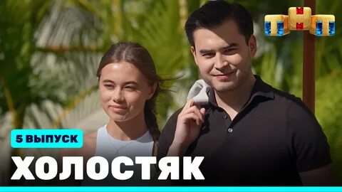 Новый сезон шоу "Холостяк"