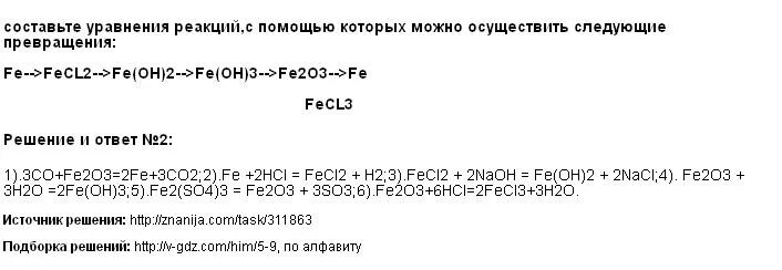 Осуществите следующие превращения Fe. Осуществить превращения Fe fecl2 fecl3 feoh3. Составьте уравнение реакций следующих превращений Fe fecl3. Составьте уравнения реакций следующих превращений Fe fecl3 Fe(Oh)3 fe2so4. Fecl2 fe oh 2 fe no3 3