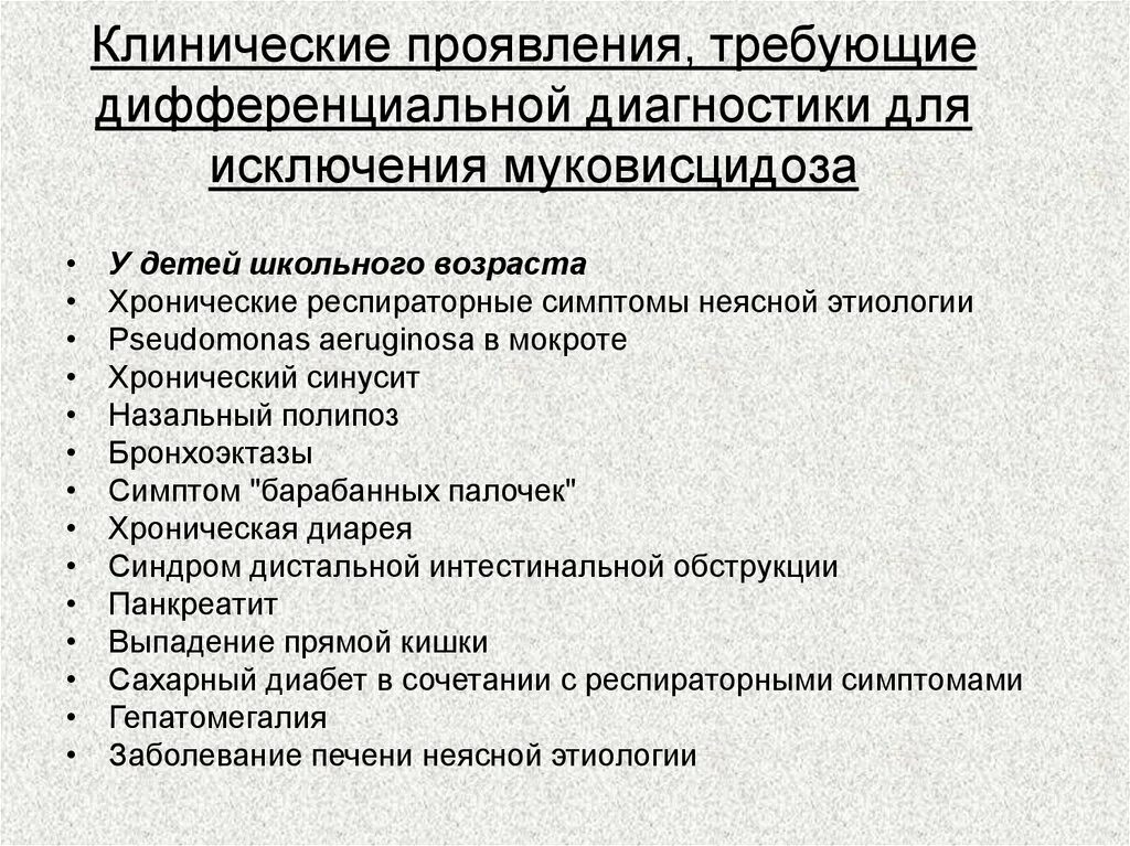 Муковисцидоз диагностические признаки. Муковисцидоз клинические проявления. Клинические проявления муковисцидоза. Основные клинические формы муковисцидоза. Проявить требовать