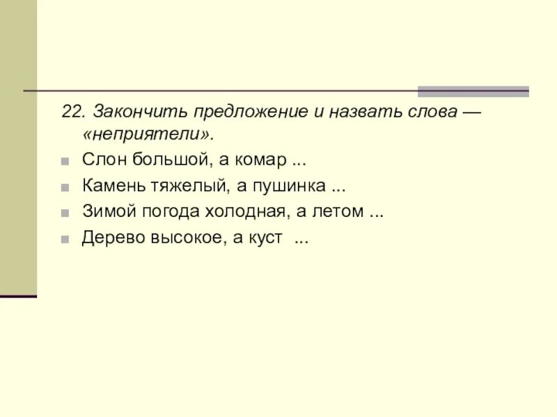 Закончите предложения считаю. Закончить предложение. Закончи предложение. Закончи предложения и назови слова неприятели. Предложение со словом названый.