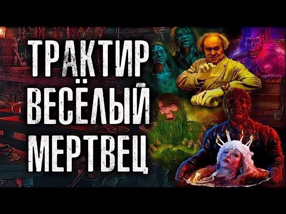 Веселый мертвец пастырь черных. Бодлер веселый мертвец.