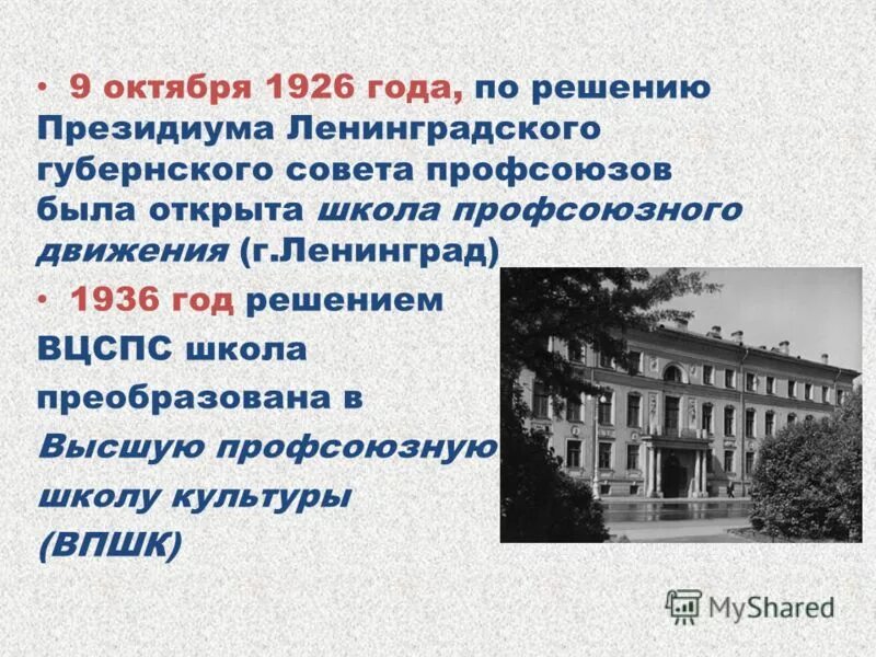 Высшая профсоюзная школа. Высшая профсоюзная школа культуры. высшая профсоюзная школа культуры ленинград. высшая профсоюзная школа культуры ленинград официальный сайт. высшая профсоюзная школа культуры 1970 года.