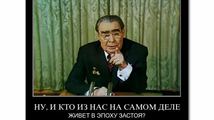 В какой эпохе мы живем. Брежнев демотиваторы. Демотиваторы про Брежнева.