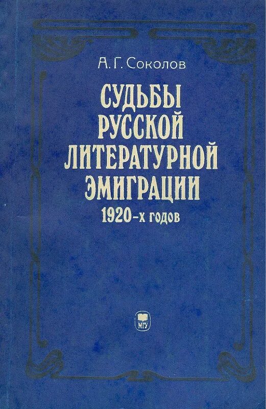 История русской эмиграции книга. Судьба русской эмиграции. Судьба русской эмиграции. Судьба русской эмиграции. Книги о русском зарубежье.