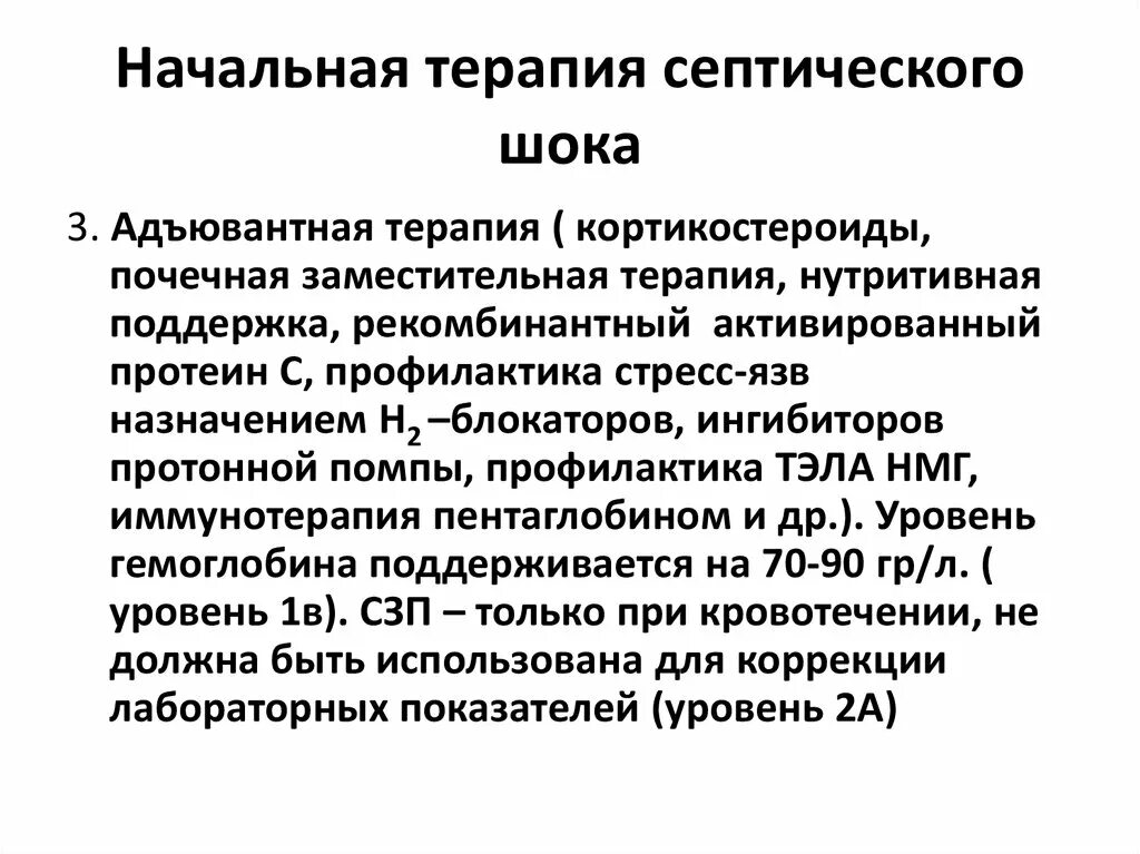 Интенсивная терапия септического шока. Профилактика септического шока. септический шок терапия. принципы терапии септического шока.. стадия компенсации септического шока.