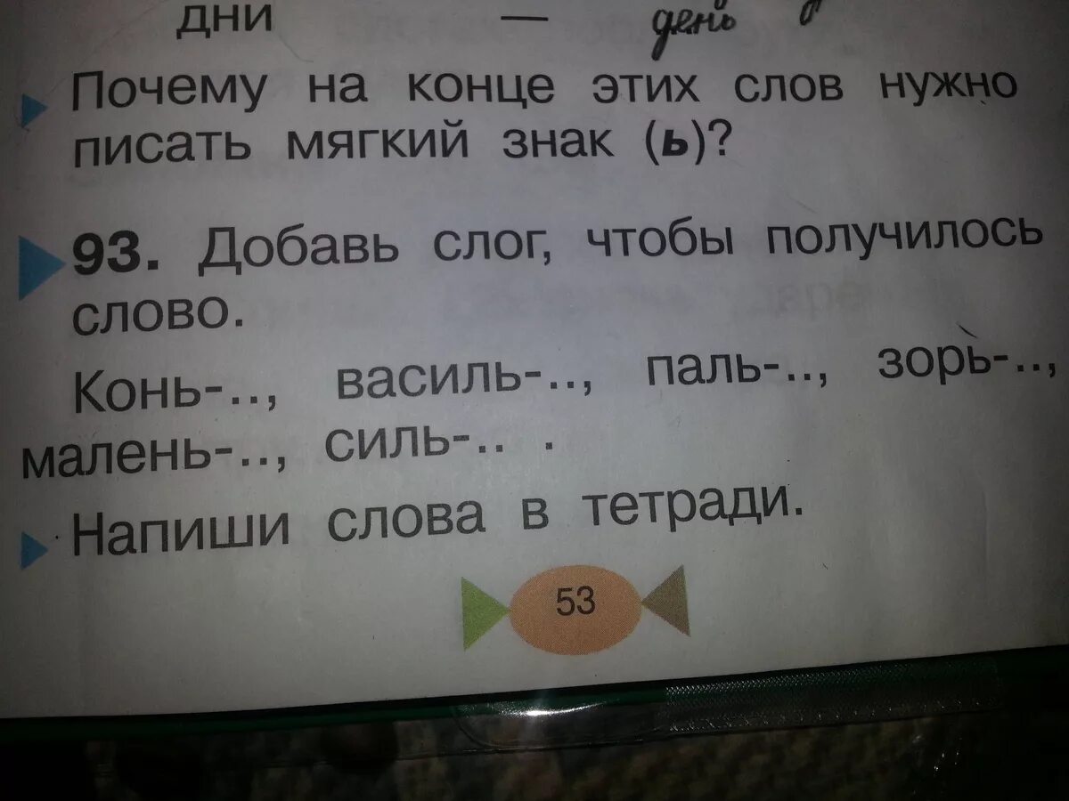 Разбор слова лошадка. Добавь слог чтобы получилось слово конь. Добавь слог чтобы получилось слово. Письмо Добавь слог чтобы получились слова. Добавить слог чтобы получилось слово конь Василь паль.