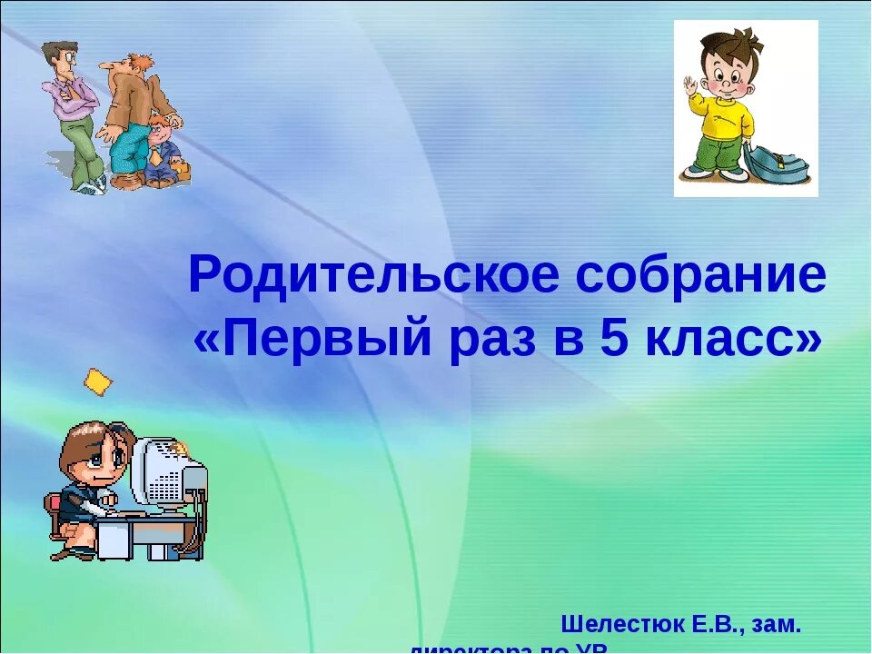 Собрание родителей в первых классах. Родительские собрания. 5 Класс. Первое родительское собрание в 5 классе. Родительское собрание презентация. Родительское собрание в 1 классе.