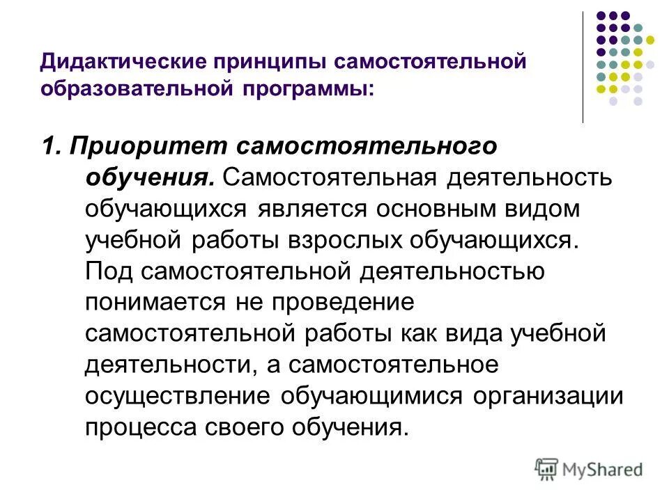 Результат самостоятельного обучения. Принципы самостоятельной работы обучающихся. Дидактические принципы самостоятельной работы. Принципы самостоятельной работы студентов. Принцип самостоятельной деятельности..