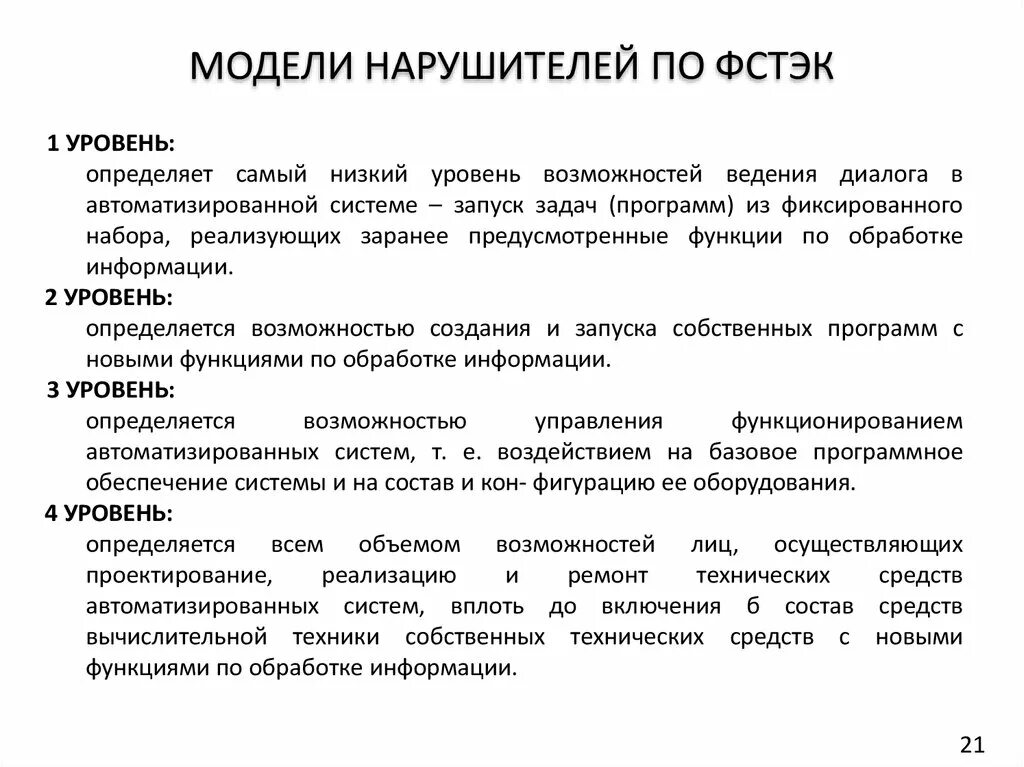 Модель действий нарушителя. Модель нарушителя ИБ ФСТЭК. Модель нарушителя. Модель нарушителя безопасности. Модель нарушителя информационной безопасности пример.