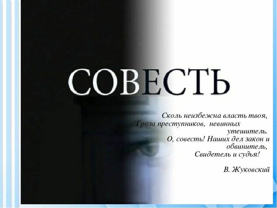 Совесть з. Совесть это. Совесть человека. Совесть изображение. Как выглядит совесть.