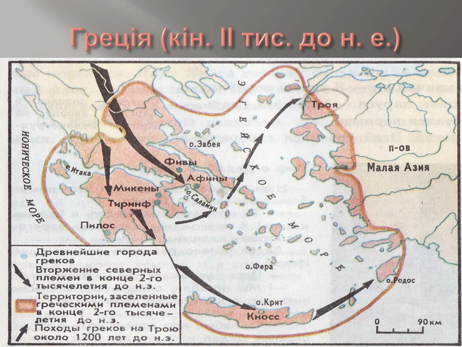Вторжение дорийцев в Грецию карта. Вторжение в Грецию в конце 2 тысячелетия до н.э. Вторгшиеся племена в Грецию в конце 2 тысячелетия. Основные пути вторжения в Грецию в конце 2 тысячелетия.