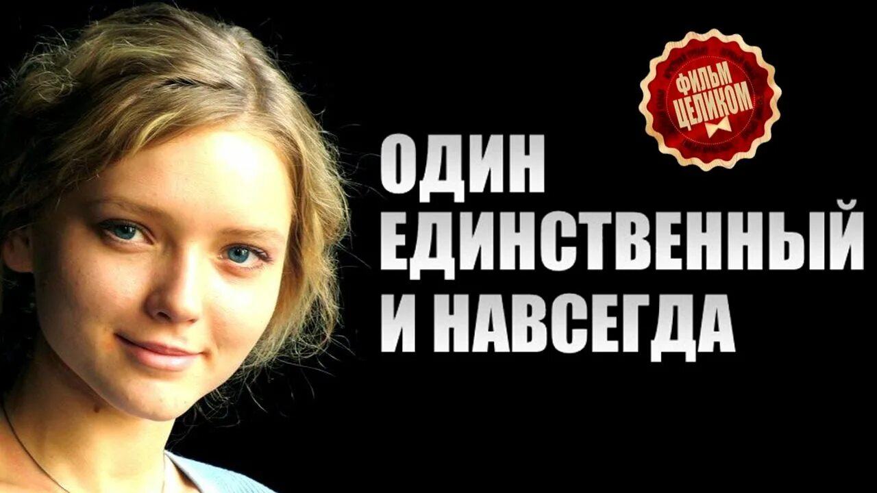 Единственный и навсегда содержание. Единственный и навсегда содержание. Единственный и навсегда содержание. Единственная и навсегда. Единственная и навсегда.