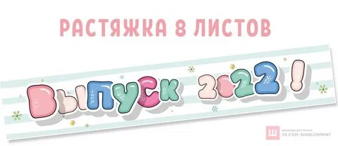 Растяжка 2024