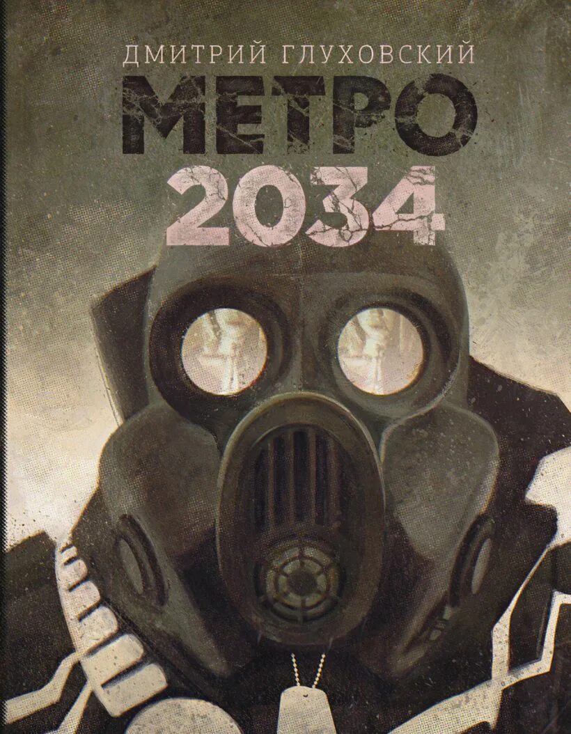 2034 год книга. 978-5-17-114426-5 Глуховский д. а. метро 2034.