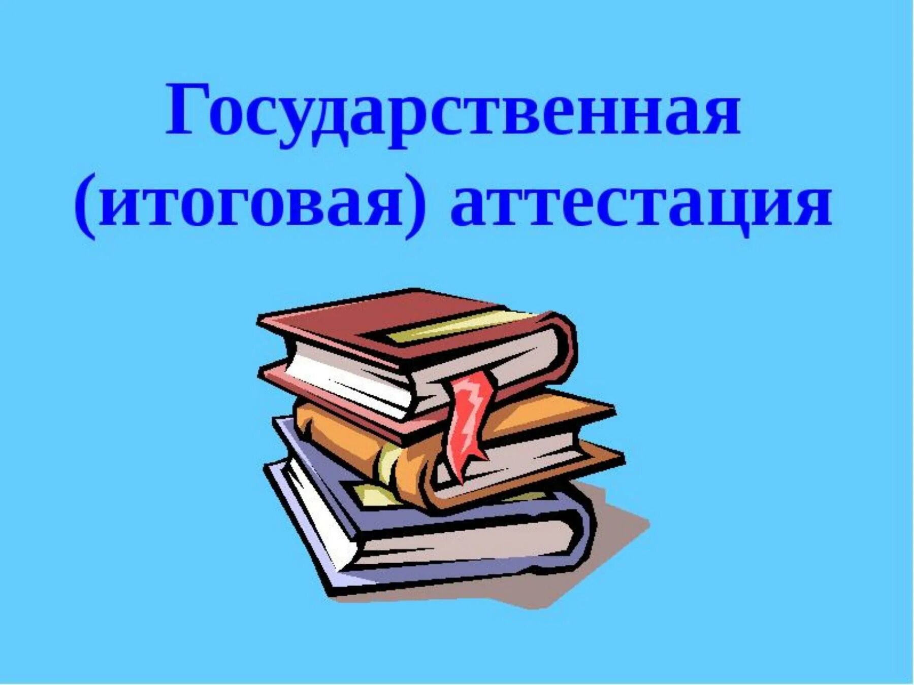 Государственная итоговая аттестация 2022. Итоговая аттестация по технологии 2024. Тестовые задания по географии. Итоговая аттестация. Гиа картинки.