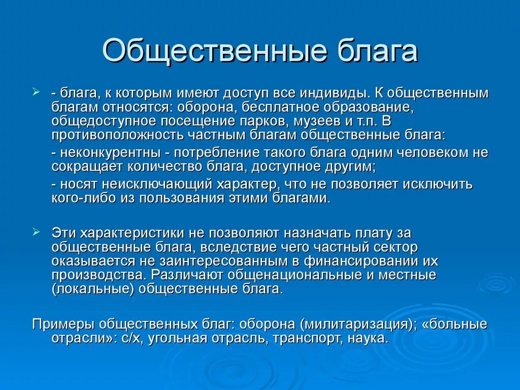 Общее благо. Общественные блага. Обществественные. Лага. Примеры общественных благ в экономике. Производство общественных благ примеры.