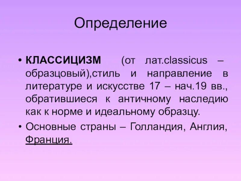 Классицизм в литературето. Классицизм определение. Классицизм понятие. Понятие классицизма в литературе.