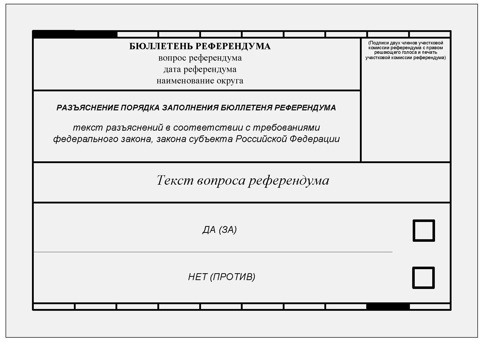 Бюллетень для голосования на референдуме 1991. Бланки для голосования. Референдум бланк голосования. Образец Бланка на референдуме.