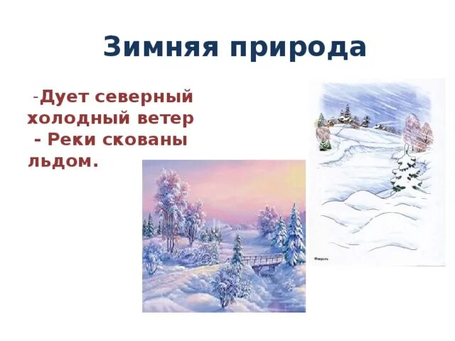 Красивые описания природы зимой. Ветер холодный сковал лицо. Грамматическая основа предложения пришла зима река скована льдом. Пришла зима с севера подул основная мысль