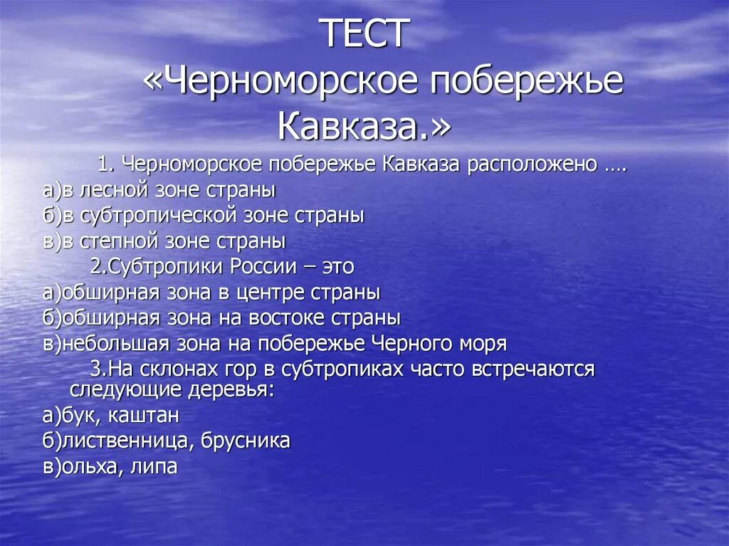 Тест по морям россии. На Черноморском побережье обитают. Черноморское побережье 4 класс окружающий мир. Черноморское побережье Кавказа расположено. Тест субтропики.