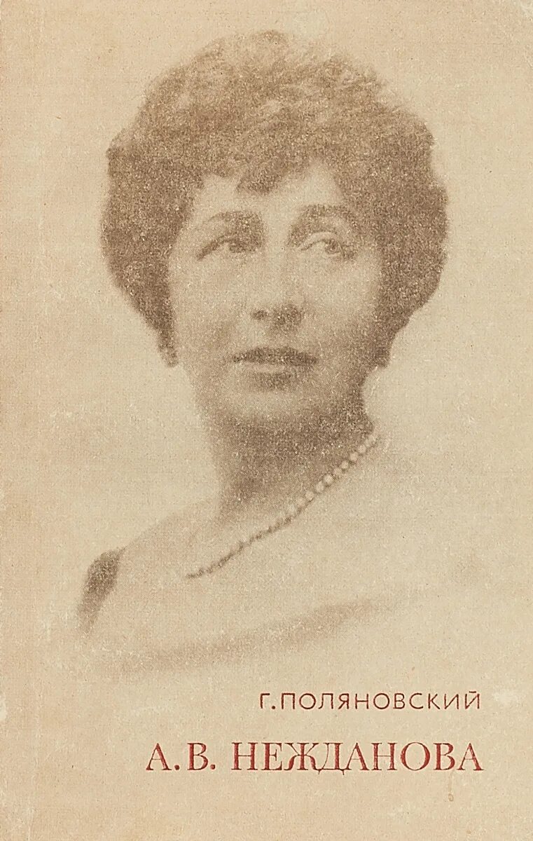 обухова надежда андреевна. антонина васильевна нежданова оперная певица. а нежданова биография. имя русской певицы неждановой. антонина васильевна нежданова оперная певица.
